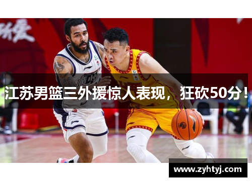 江苏男篮三外援惊人表现，狂砍50分！