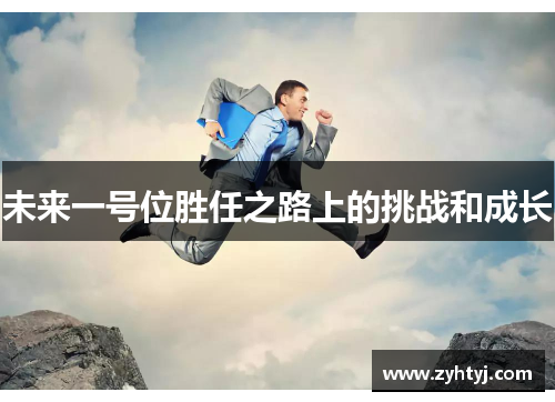 未来一号位胜任之路上的挑战和成长