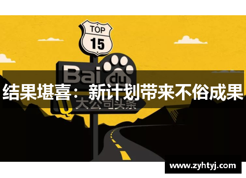 结果堪喜：新计划带来不俗成果