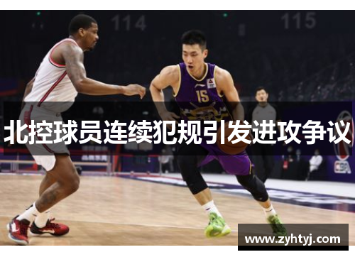 北控球员连续犯规引发进攻争议