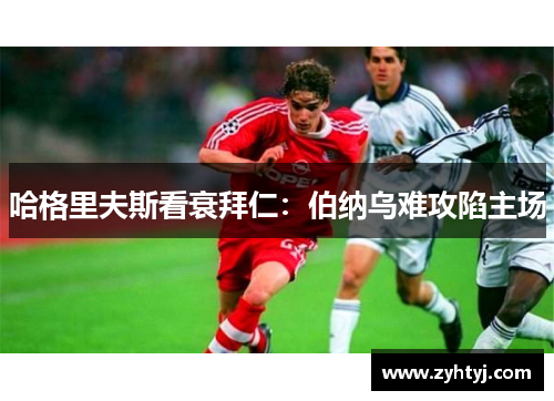 哈格里夫斯看衰拜仁：伯纳乌难攻陷主场