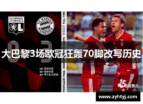 大巴黎3场欧冠狂轰70脚改写历史