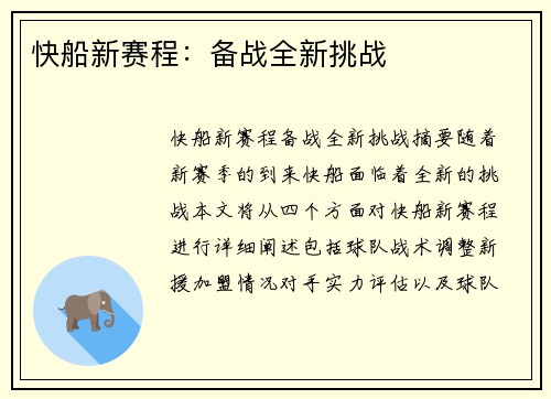 快船新赛程：备战全新挑战
