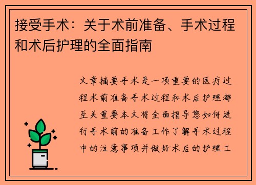 接受手术：关于术前准备、手术过程和术后护理的全面指南