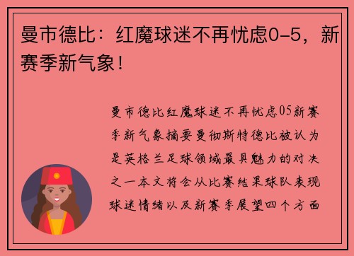 曼市德比：红魔球迷不再忧虑0-5，新赛季新气象！